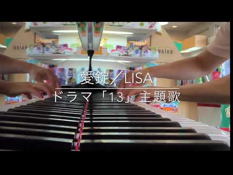 動画 愛錠 Lisa リサ 13 サーティーン ドラマ主題歌 桜庭ななみ ストリートピアノ 鬼滅の刃 紅蓮華 ブレンド In 秋野薬局 えちえちアイドル