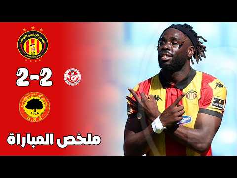 ملخص مباراة الترجي التونسي و الترجي الجرجيسي 2-2 🔥 مباراة مثييييرة 🔥 Est Vs Esz Zarzis 2-2 Résumé