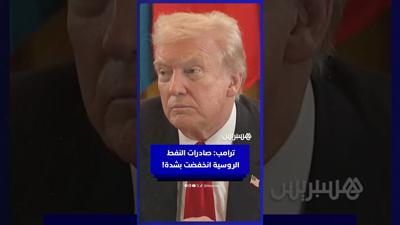 ترامب: نريد نهاية الحرب بين روسيا وأوكرانيا.. وصادرات النفط الروسية انخفضت بشدة thumbnail
