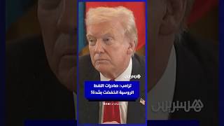 ترامب: نريد نهاية الحرب بين روسيا وأوكرانيا.. وصادرات النفط الروسية انخفضت بشدة thumbnail