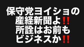 保守党ヨイショの産経新聞よ‼️所詮はお前もビジネスか‼️#百田尚樹　#有本香　#保守党　#河村たかし　#減税日本　#北村晴男　#竹上ゆうこ  #高市早苗　 #リハック　#アベプラ　#小泉進次郎　