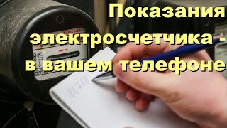 Снятие показаний электросчетчика. Home Assistant