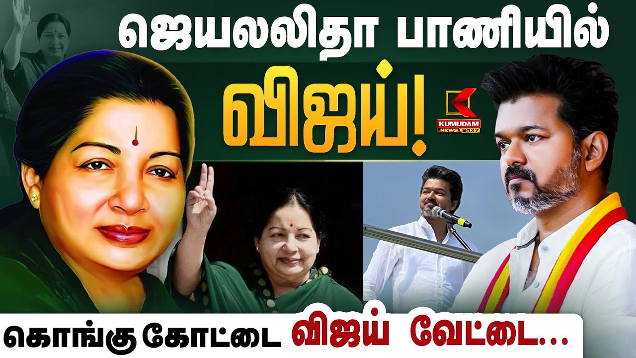 ஜெயலலிதா பாணியில் விஜய்! கொங்கு கோட்டை விஜய் வேட்டை.. | TVK Vijay | Jayalalitha | ADMK |Kumudam News