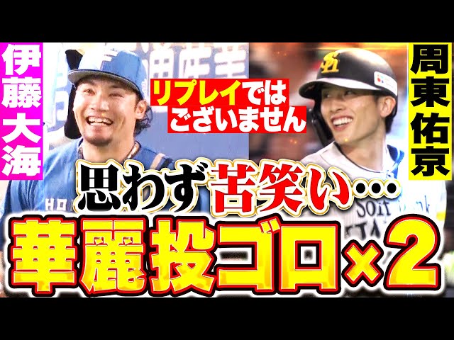 【リプレイでは】伊藤大海・周東佑京『2打席連続“華麗ピッチャーゴロ”に思わず苦笑い』【ございません】