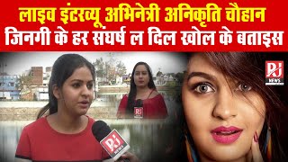 Live Interview | CG Actress Anikriti Chauhan | दिल खोल के बताइस हर एक बात | RJ News Chhattisgarh video