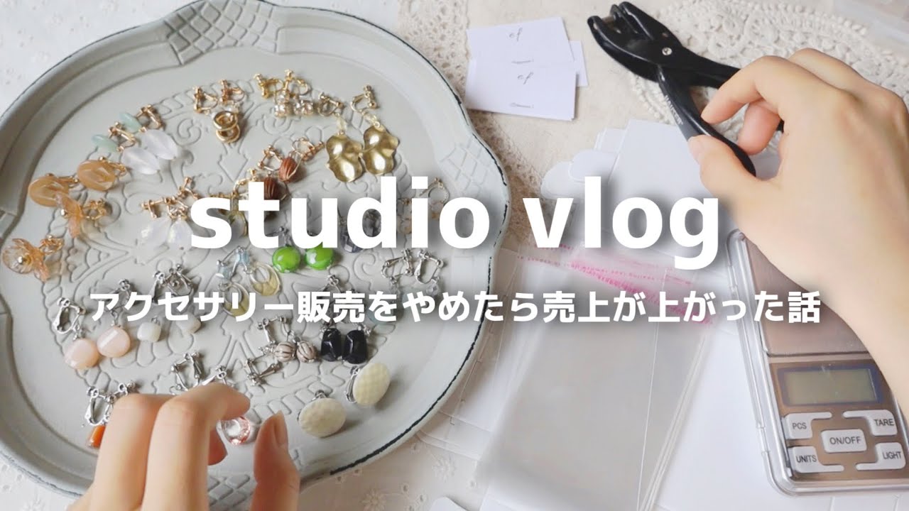 【梱包動画】アクセサリー販売をやめたら売上が上がった話🥳