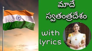 Download lagu maade swatantra desham | saare jahan se acha in telugu | song by santhi sudha with lyrics #india mp3 Download lagu maade swatantra desham | saare jahan se acha in telugu | song by santhi sudha with lyrics #india mp3