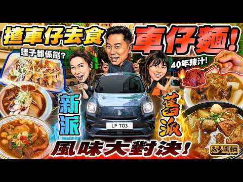 #車仔麵 #新舊派大對決❗ 陳生一直只愛傳統車仔麵，但Samantha鍾意新派嘅，所以今集「搵位搵食」一於食勻傳統及新派車仔麵，睇吓佢哋會唔會轉軚，新派舊派都鍾意❗（附中文字幕） #駕輛UpCar