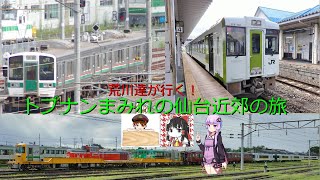 【荒川達が行く】トプナン多め⁈仙台近郊の旅 午前の部