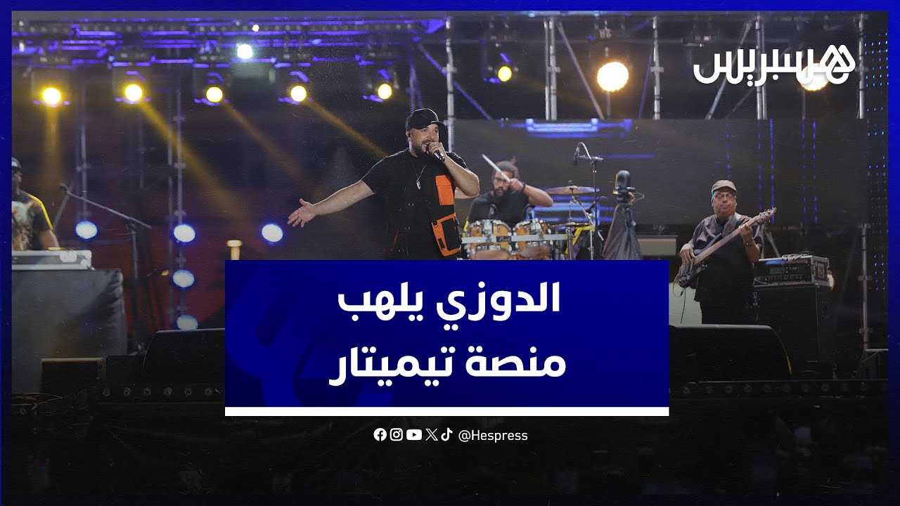 أمام جمهور غفير.. الدوزي يثني على تفاعل جمهور تيميتار ويشيد باحترافية التنظيم thumbnail