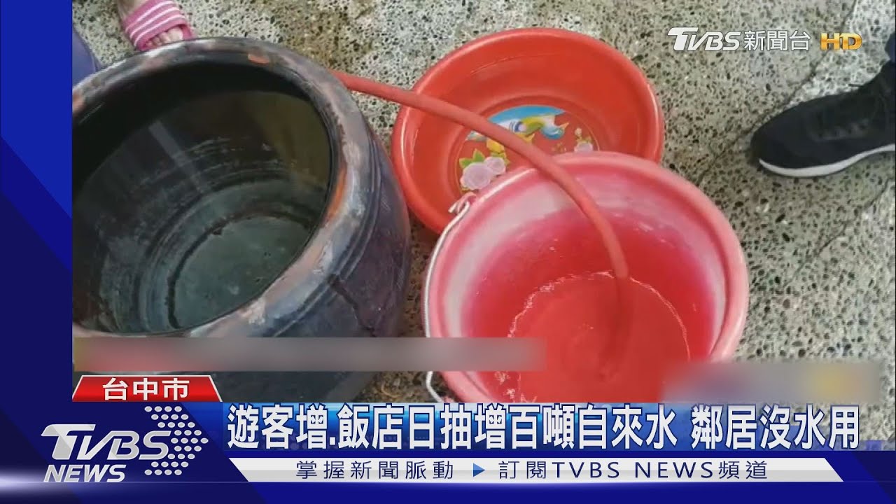 遊客增、飯店日抽百噸自來水 鄰居沒水用