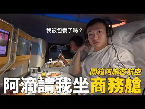 阿滴請我坐商務艙！開箱阿聯酋航空的奢華商務艙！