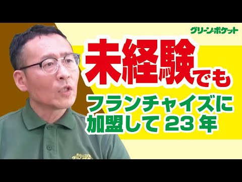 経済学科 未経験から始めて23年。グリーン・ポケット杉並中央店