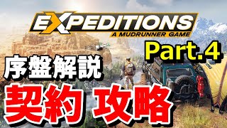【EXPEDITIONS エクスペディションズ 実況】序盤解説 リトルコロラドの契約を攻略。専門家の活用例も紹介 -Part.4- 【リトルコロラド】4