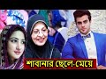 ছেলে মেয়ে নিয়ে নায়িকা শাবানার জীব�