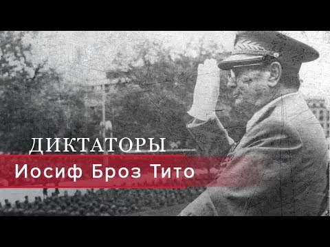 Иосиф Броз Тито, Диктаторы