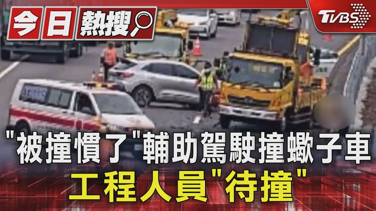「被撞慣了」!輔助駕駛撞蠍子車 工程人員「待撞」