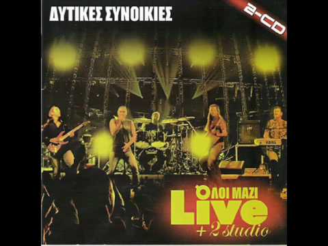 Dytikes Synoikies - Poso se thelo