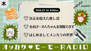 オッカケ♥モーモーRADIO 2026.07.16《木曜：オムちゃん × るるぴー》