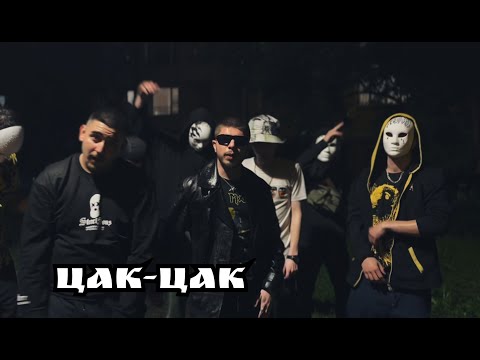 PESHOO x TRIPLE V x IFO x VIX - ЦАК-ЦАК (OFFICIAL VIDEO)