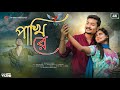 Pakhi Re Poraner Pakhi আগে যদি জানতাম পাখি সোনার পাখ