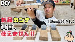 【DIY】【カンナ】【道具】新品カンナそのまますぐ使う？？実は使えません！！どういうこと！？奥が深い台直しをわかりやすく説明伝授します！！重要ポイントがあります！！#diy#カンナ#台直し