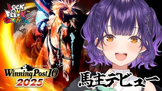 【 Winning Post 10 2025 】#ロクフリゲームフェスタ に向けて馬主デビュー！【七瀬すず菜/にじさんじ】