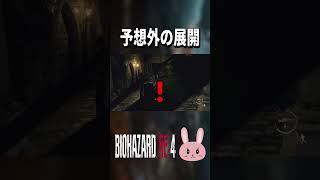 【バイオRE4】そんなつもりなかったのにな…予想外の展開とレオンのついた嘘！ #shorts