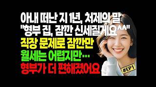 Download lagu 아내 떠난 지 1년, 처제의 말   형부 집, 잠깐만 신세질게요^^  직장 문제 때문에 당분간 함께 월세는 어려워도…형부가 더 편해졌어요 mp3