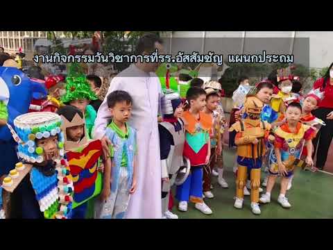 งานกิจกรรมวันวิชาการที่รร.อัสสัมชัญ แผนกประถม