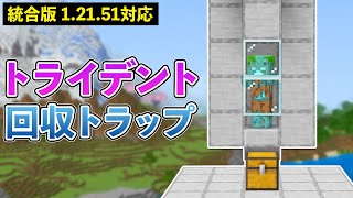 【統合版1.21.51】トライデント(ドラウンド)トラップの作り方【マイクラ / Minecraft】【PE/PS4/Switch/Xbox/Win10】