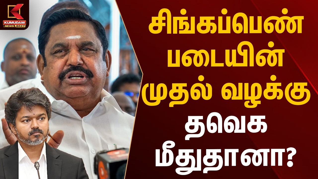 சிங்கப்பெண் படையின் முதல் வழக்கு தவெக மீதுதானா? | EPS | CM Vijay | Singappen Police | Kumudam News