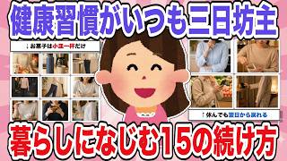 三日坊主でも続いた！暮らしになじむ健康習慣15選