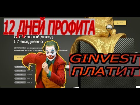SCAM GINVEST ПЛАТИТ 12 ДНЕЙ ХОРОШИЕ ДЕНЬГИ