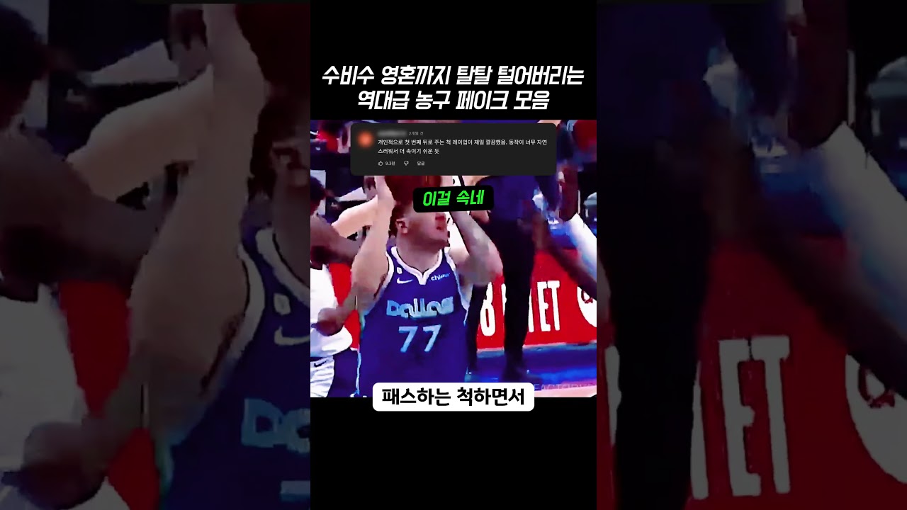 수비수 영혼까지 탈탈 털어버리는 역대급 농구 페이크 모음 #농구 #NBA #하이라이트 #볼페이크 #농구기술 #스포츠 #Basketball #BallFake