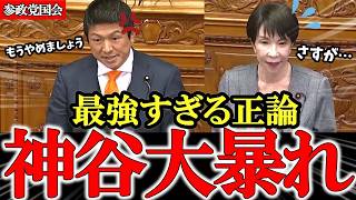 【参政党】神谷代表が完璧すぎる質疑で高市総理も思わず認めるしかない【神谷宗幣】 #ニュース #ゆっくり解説 #政治 #税金 #選挙