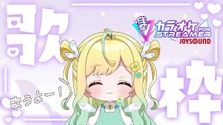 【#歌枠】ちょこっとだけ歌枠！カラオケ JOYSOUND for STREAMER【#初見歓迎】【#歌ってみた】