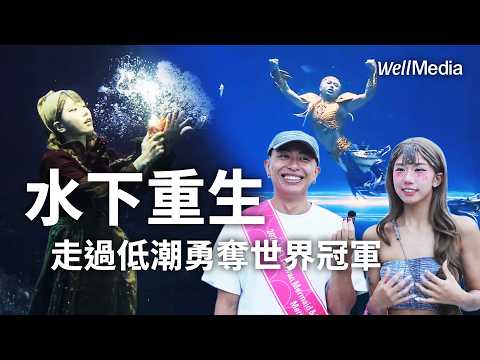 台灣之光!美人魚師徒勇奪世界冠亞軍 在水下無聲世界找回自己 穿上魚尾游向世界第一【Well Talk】