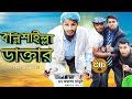 দেশী CID বাংলা PART 61 | Barishailla Doctor I Comedy Video Online | Funny New Bangla Video 2020