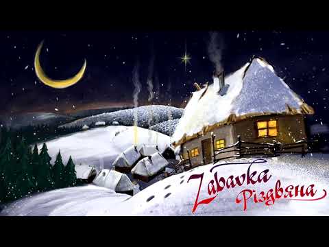 Zabavka - Різдвяна (official audio/ в рамках проекту "Кришталеві візерунки")