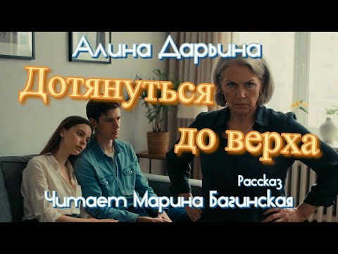 Алина Дарьина "Дотянуться до верха" рассказ Читает Марина Багинская