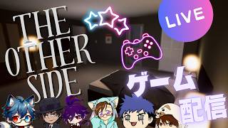 【 The Other Side　コラボ】ホラー？まさか。。。ね。。。