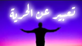 تعبير عن الحرية بالعناصر ️بالصوت والكتابة