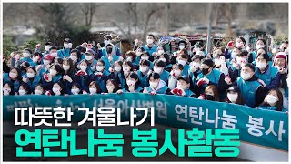 서울아산병원 연탄나눔 봉사활동 미리보기