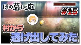 【ほの暮しモード】ダメ元で村から逃げ出そうとしてみた　#15【ほの暮しの庭】【ゆっくり実況】【ぽんこつちゃんねる】