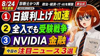 【日経解説】日銀利上げどこまで？今どきの受験戦争。NVIDIA融資？