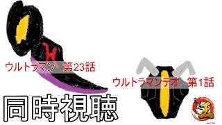 【同時視聴配信】特撮の話をしよう 番外編　ウルトラシリーズを見る配信　その290