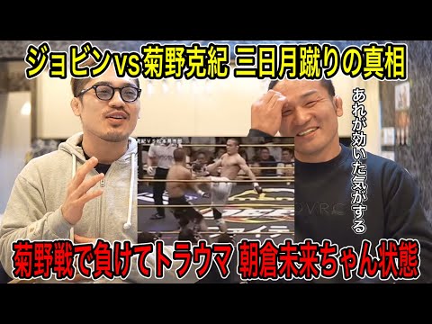 ジョビン】菊野戦の三日月蹴りの真相 負けてトラウマ 今の朝倉未来ちゃん状態になった