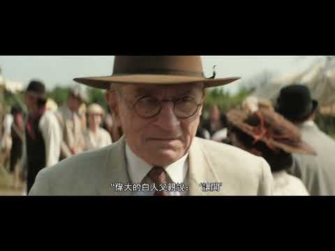 《花月殺手》預告片：官方預告