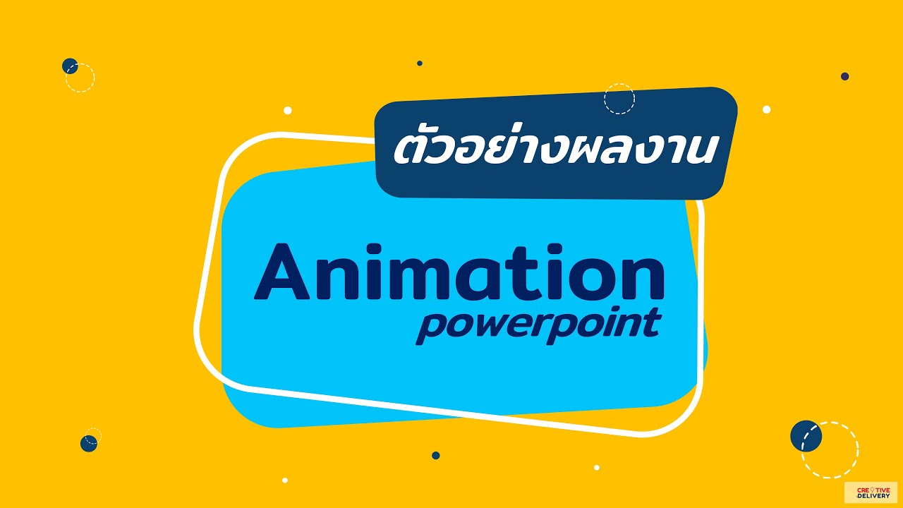 ออกแบบ Powerpoint, Animation, Infographic, Company Profile และ Presentaion  ทุกรูปแบบ